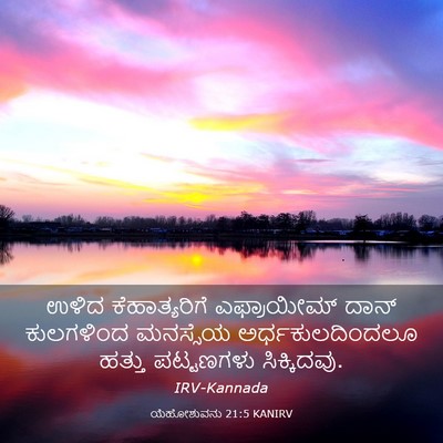 Picture 03 - ಯೆಹೋಶುವನು 21:5 KANIRV - ಉಳಿದ ಕೆಹಾತ್ಯರಿಗೆ - Bible Verse Picture