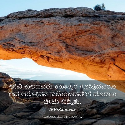 Picture 03 - ಯೆಹೋಶುವನು 21:9 KANIRV - ಲೇವಿ ಕುಲದವರು - Bible Verse Picture