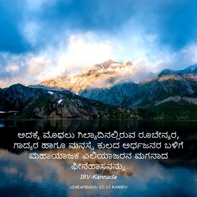 Picture 03 - ಯೆಹೋಶುವನು 22:13 KANIRV - ಅದಕ್ಕೆ ಮೊದಲು - Bible Verse Picture