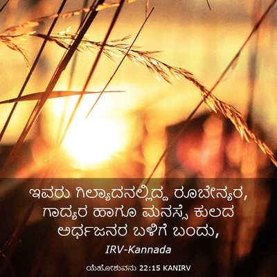 Picture 03 - ಯೆಹೋಶುವನು 22:15 KANIRV - ಇವರು - Bible Verse Picture