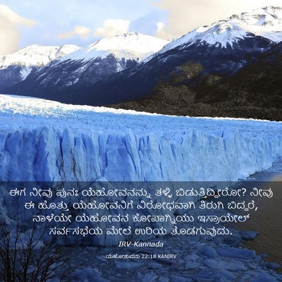 Picture 03 - ಯೆಹೋಶುವನು 22:18 KANIRV - ಈಗ ನೀವು ಪುನಃ - Bible Verse Picture