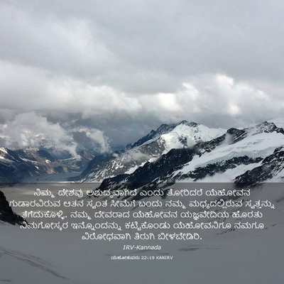 Picture 03 - ಯೆಹೋಶುವನು 22:19 KANIRV - ನಿಮ್ಮ ದೇಶವು - Bible Verse Picture