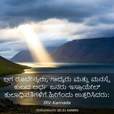 Picture 03 - ಯೆಹೋಶುವನು 22:21 KANIRV - ಆಗ ರೂಬೇನ್ಯರು, - Bible Verse Picture