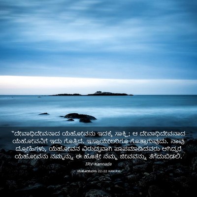 Picture 03 - ಯೆಹೋಶುವನು 22:22 KANIRV - “ದೇವಾಧಿದೇವನಾದ - Bible Verse Picture