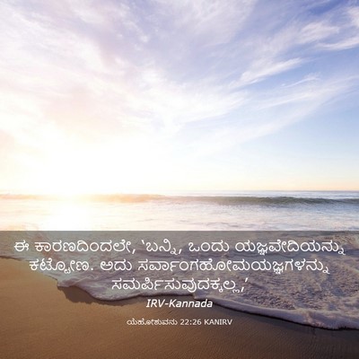 Picture 03 - ಯೆಹೋಶುವನು 22:26 KANIRV - ಈ ಕಾರಣದಿಂದಲೇ, - Bible Verse Picture