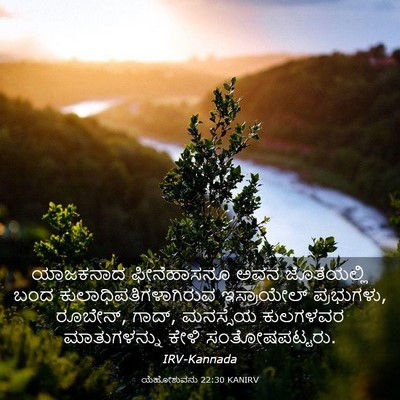 Picture 03 - ಯೆಹೋಶುವನು 22:30 KANIRV - ಯಾಜಕನಾದ ಫೀನೆಹಾಸನೂ - Bible Verse Picture