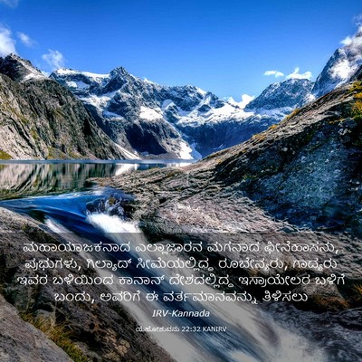 Picture 03 - ಯೆಹೋಶುವನು 22:32 KANIRV - ಮಹಾಯಾಜಕನಾದ - Bible Verse Picture