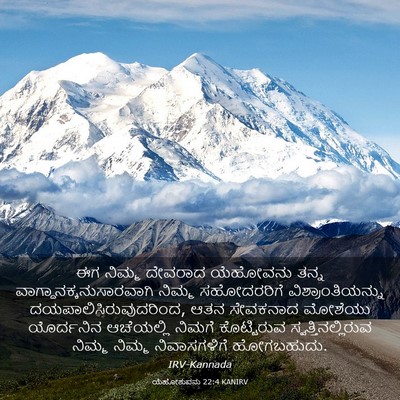 Picture 03 - ಯೆಹೋಶುವನು 22:4 KANIRV - ಈಗ ನಿಮ್ಮ ದೇವರಾದ - Bible Verse Picture
