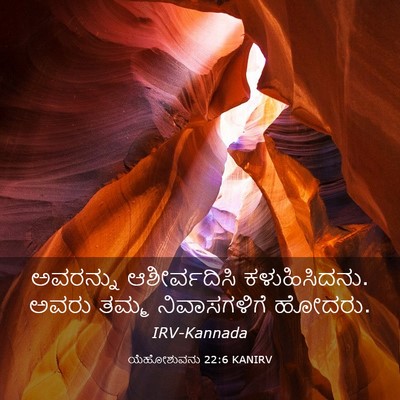 Picture 03 - ಯೆಹೋಶುವನು 22:6 KANIRV - ಅವರನ್ನು - Bible Verse Picture