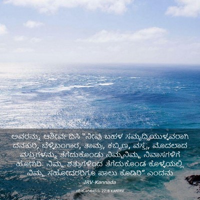 Picture 03 - ಯೆಹೋಶುವನು 22:8 KANIRV - ಅವರನ್ನು - Bible Verse Picture