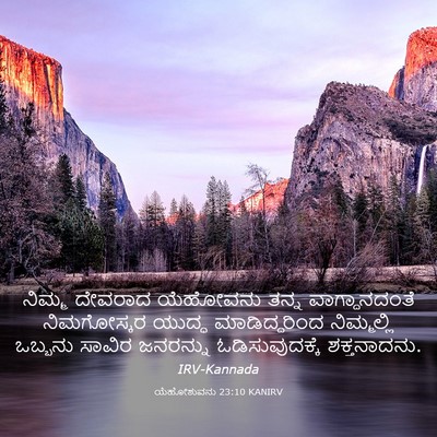 Picture 03 - ಯೆಹೋಶುವನು 23:10 KANIRV - ನಿಮ್ಮ ದೇವರಾದ - Bible Verse Picture