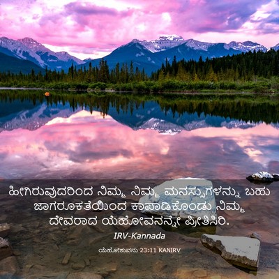 Picture 03 - ಯೆಹೋಶುವನು 23:11 KANIRV - ಹೀಗಿರುವುದರಿಂದ - Bible Verse Picture