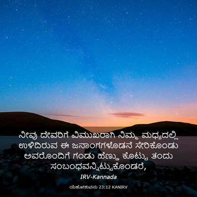 Picture 03 - ಯೆಹೋಶುವನು 23:12 KANIRV - ನೀವು ದೇವರಿಗೆ - Bible Verse Picture