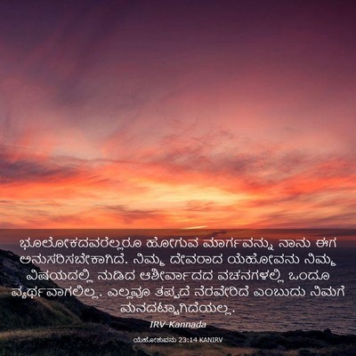 Picture 03 - ಯೆಹೋಶುವನು 23:14 KANIRV - ಭೂಲೋಕದವರೆಲ್ಲರೂ - Bible Verse Picture