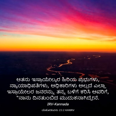 Picture 03 - ಯೆಹೋಶುವನು 23:2 KANIRV - ಆತನು ಇಸ್ರಾಯೇಲ್ಯರ - Bible Verse Picture