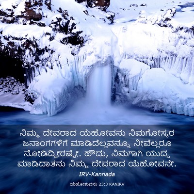 Picture 03 - ಯೆಹೋಶುವನು 23:3 KANIRV - ನಿಮ್ಮ ದೇವರಾದ - Bible Verse Picture