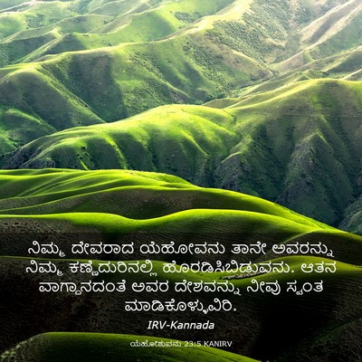Picture 03 - ಯೆಹೋಶುವನು 23:5 KANIRV - ನಿಮ್ಮ ದೇವರಾದ - Bible Verse Picture