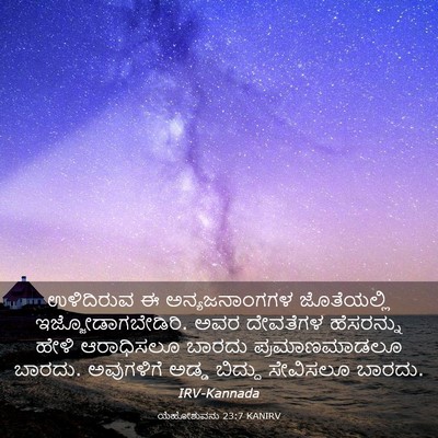 Picture 03 - ಯೆಹೋಶುವನು 23:7 KANIRV - ಉಳಿದಿರುವ ಈ - Bible Verse Picture