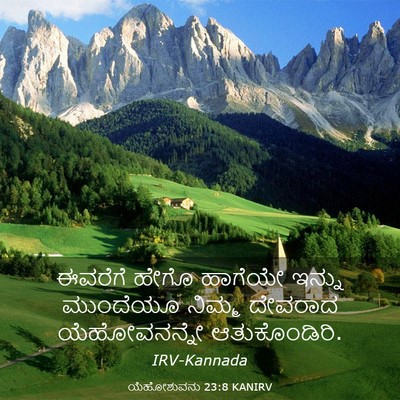 Picture 03 - ಯೆಹೋಶುವನು 23:8 KANIRV - ಈವರೆಗೆ ಹೇಗೊ - Bible Verse Picture