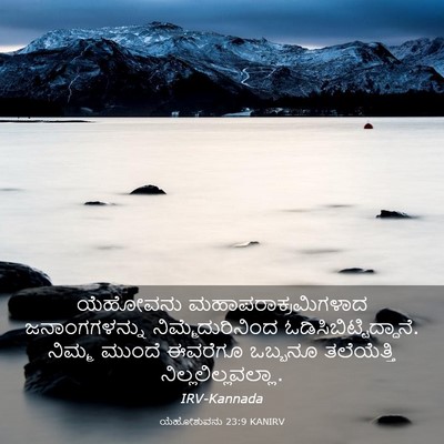 Picture 03 - ಯೆಹೋಶುವನು 23:9 KANIRV - ಯೆಹೋವನು - Bible Verse Picture