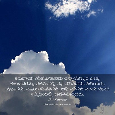 Picture 03 - ಯೆಹೋಶುವನು 24:1 KANIRV - ತರುವಾಯ ಯೆಹೋಶುವನು - Bible Verse Picture