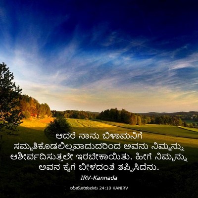 Picture 03 - ಯೆಹೋಶುವನು 24:10 KANIRV - ಆದರೆ ನಾನು - Bible Verse Picture