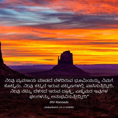 Picture 03 - ಯೆಹೋಶುವನು 24:13 KANIRV - ನೀವು ವ್ಯವಸಾಯ - Bible Verse Picture