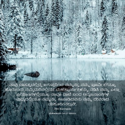 Picture 03 - ಯೆಹೋಶುವನು 24:17 KANIRV - ನಾವು - Bible Verse Picture