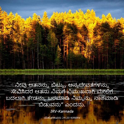 Picture 03 - ಯೆಹೋಶುವನು 24:20 KANIRV - ನೀವು ಆತನನ್ನು - Bible Verse Picture