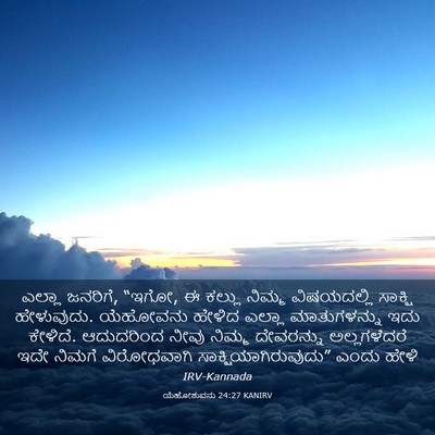 Picture 03 - ಯೆಹೋಶುವನು 24:27 KANIRV - ಎಲ್ಲಾ ಜನರಿಗೆ, “ಇಗೋ, - Bible Verse Picture