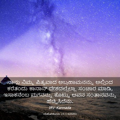 Picture 03 - ಯೆಹೋಶುವನು 24:3 KANIRV - ನಾನು ನಿಮ್ಮ - Bible Verse Picture