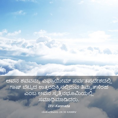 Picture 03 - ಯೆಹೋಶುವನು 24:30 KANIRV - ಅವನ ಶವವನ್ನು - Bible Verse Picture