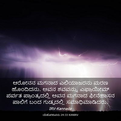 Picture 03 - ಯೆಹೋಶುವನು 24:33 KANIRV - ಆರೋನನ ಮಗನಾದ - Bible Verse Picture