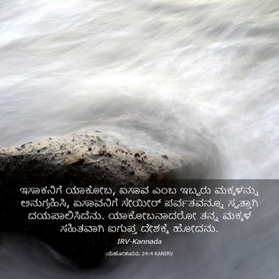 Picture 03 - ಯೆಹೋಶುವನು 24:4 KANIRV - ಇಸಾಕನಿಗೆ ಯಾಕೋಬ, - Bible Verse Picture