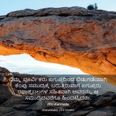 Picture 03 - ಯೆಹೋಶುವನು 24:6 KANIRV - ನಿಮ್ಮ ಪೂರ್ವಿಕರು - Bible Verse Picture