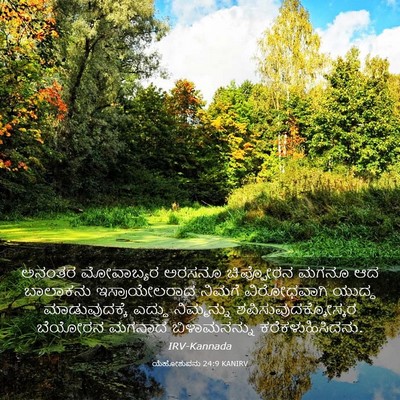 Picture 03 - ಯೆಹೋಶುವನು 24:9 KANIRV - ಅನಂತರ ಮೋವಾಬ್ಯರ - Bible Verse Picture