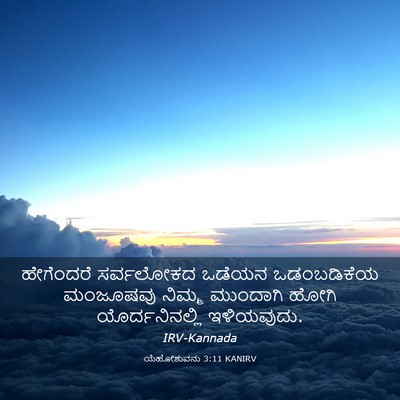 Picture 03 - ಯೆಹೋಶುವನು 3:11 KANIRV - ಹೇಗೆಂದರೆ ಸರ್ವಲೋಕದ - Bible Verse Picture