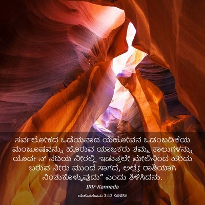 Picture 03 - ಯೆಹೋಶುವನು 3:13 KANIRV - ಸರ್ವಲೋಕದ ಒಡೆಯನಾದ - Bible Verse Picture