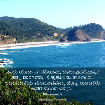 Picture 03 - ಯೆಹೋಶುವನು 3:14 KANIRV - ಜನರು ಯೊರ್ದನ್ - Bible Verse Picture