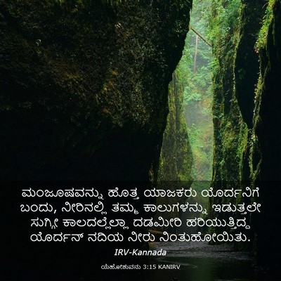Picture 03 - ಯೆಹೋಶುವನು 3:15 KANIRV - ಮಂಜೂಷವನ್ನು ಹೊತ್ತ - Bible Verse Picture