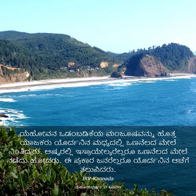 Picture 03 - ಯೆಹೋಶುವನು 3:17 KANIRV - ಯೆಹೋವನ ಒಡಂಬಡಿಕೆಯ - Bible Verse Picture