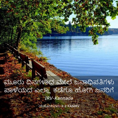 Picture 03 - ಯೆಹೋಶುವನು 3:2 KANIRV - ಮೂರು ದಿನಗಳಾದ ಮೇಲೆ - Bible Verse Picture