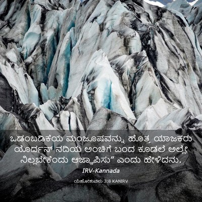 Picture 03 - ಯೆಹೋಶುವನು 3:8 KANIRV - ಒಡಂಬಡಿಕೆಯ - Bible Verse Picture