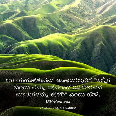 Picture 03 - ಯೆಹೋಶುವನು 3:9 KANIRV - ಆಗ ಯೆಹೋಶುವನು - Bible Verse Picture