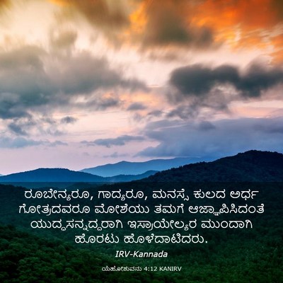 Picture 03 - ಯೆಹೋಶುವನು 4:12 KANIRV - ರೂಬೇನ್ಯರೂ, - Bible Verse Picture