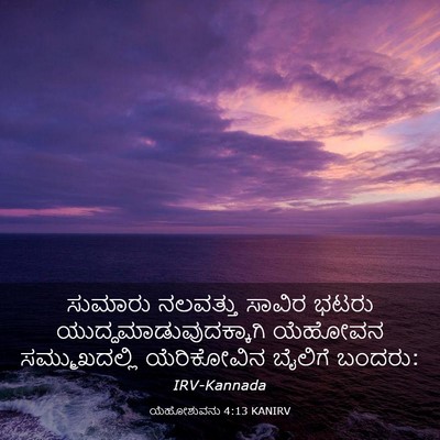 Picture 03 - ಯೆಹೋಶುವನು 4:13 KANIRV - ಸುಮಾರು ನಲವತ್ತು - Bible Verse Picture
