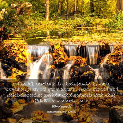 Picture 03 - ಯೆಹೋಶುವನು 4:14 KANIRV - ಆ ದಿನದಲ್ಲಿ - Bible Verse Picture