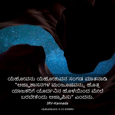 Picture 03 - ಯೆಹೋಶುವನು 4:15 KANIRV - ಯೆಹೋವನು ಯೆಹೋಶುವನ - Bible Verse Picture