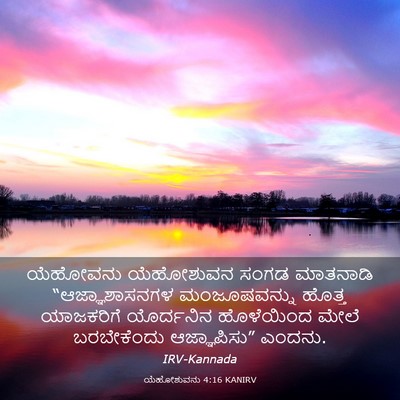 Picture 03 - ಯೆಹೋಶುವನು 4:16 KANIRV - ಯೆಹೋವನು ಯೆಹೋಶುವನ - Bible Verse Picture