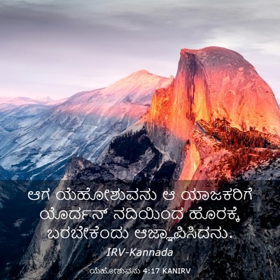 Picture 03 - ಯೆಹೋಶುವನು 4:17 KANIRV - ಆಗ ಯೆಹೋಶುವನು ಆ - Bible Verse Picture
